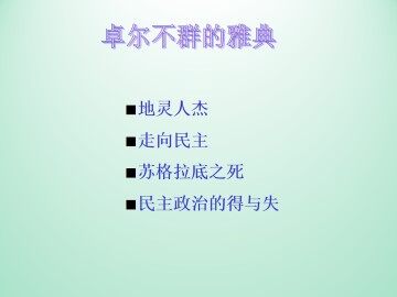 卓尔不群的雅典_课件1