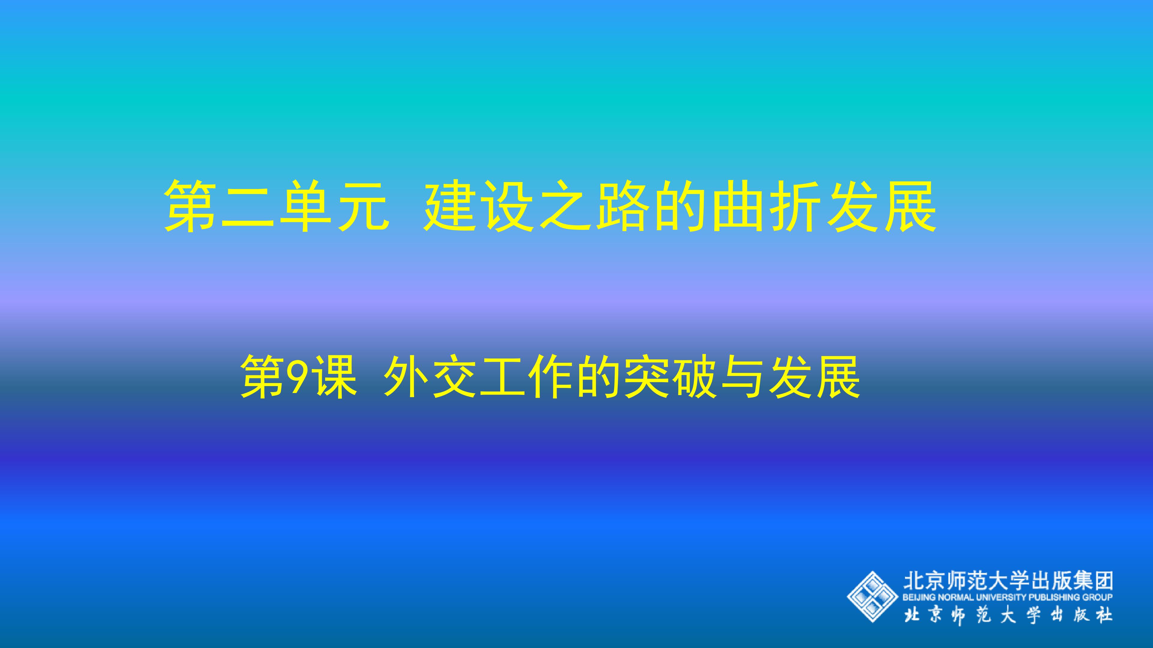 外交工作的突破与发展