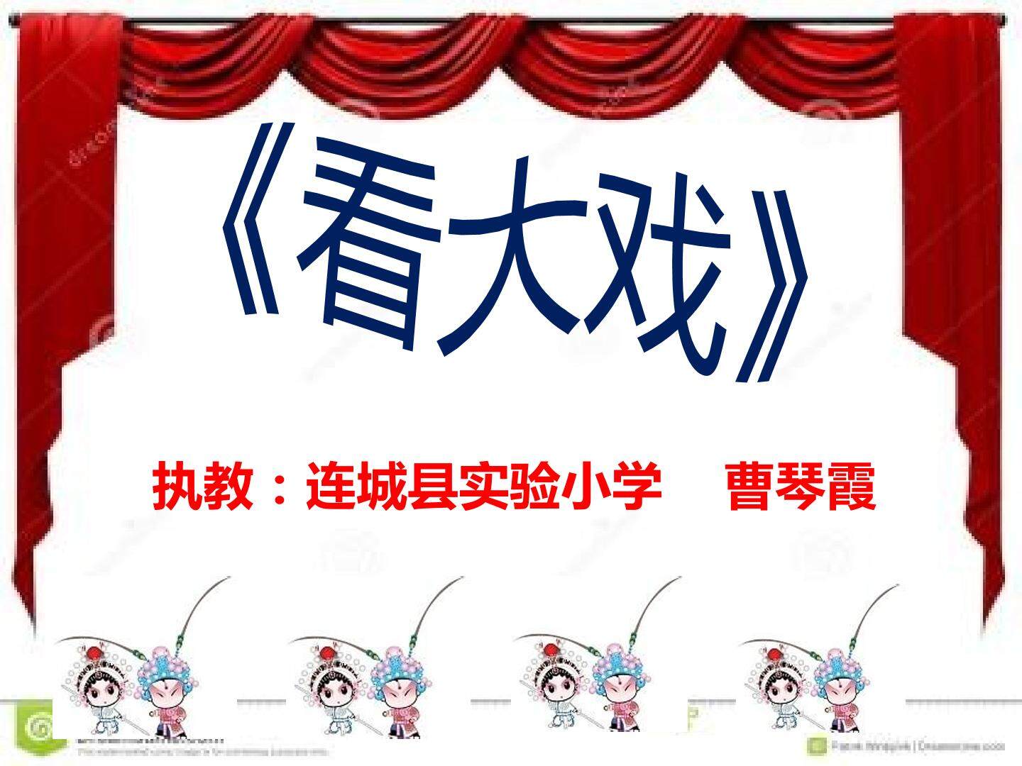 曹琴霞看大戏