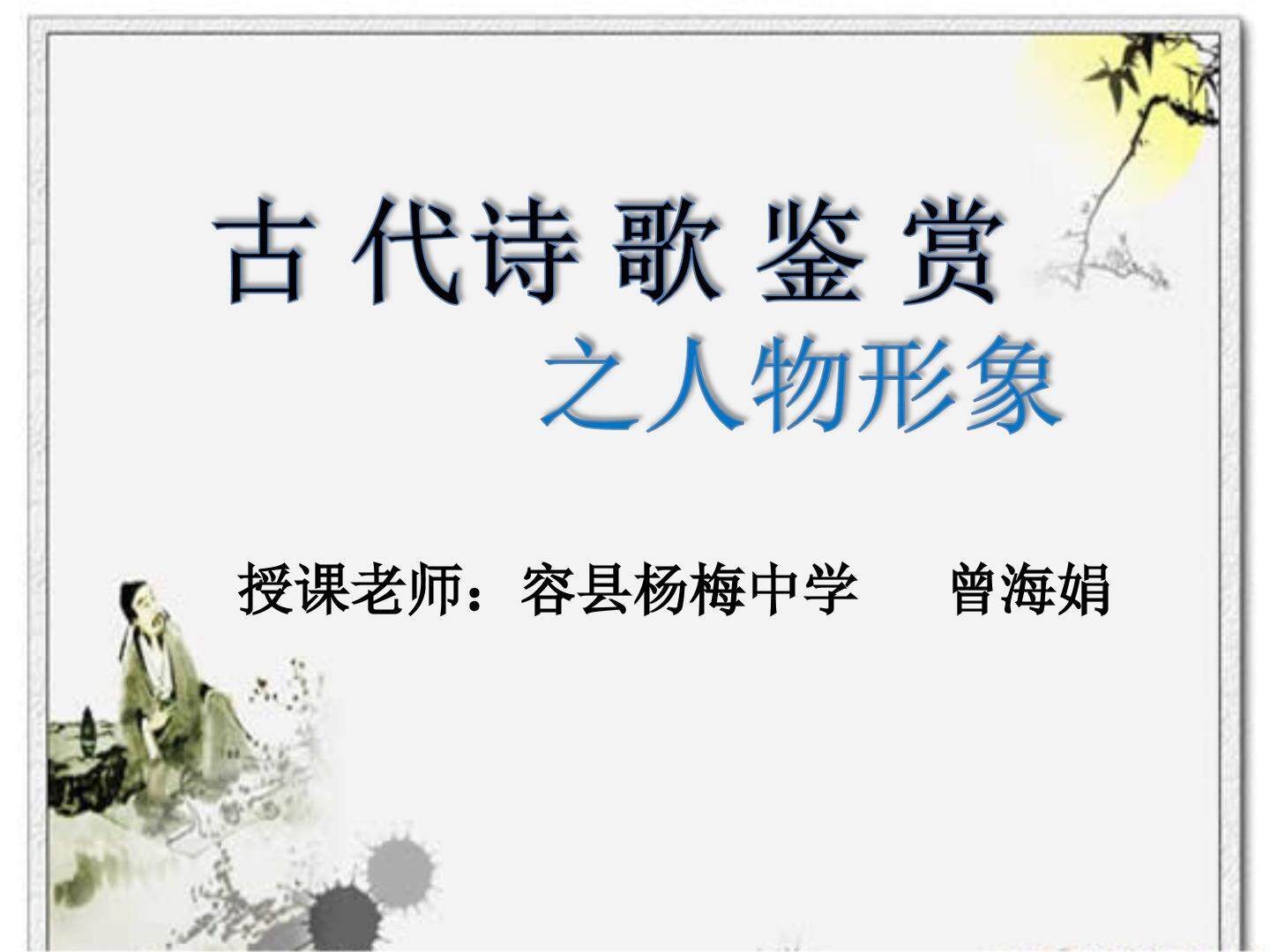 诗歌鉴赏之人物形象