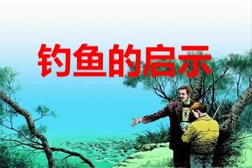 13 钓鱼的启示