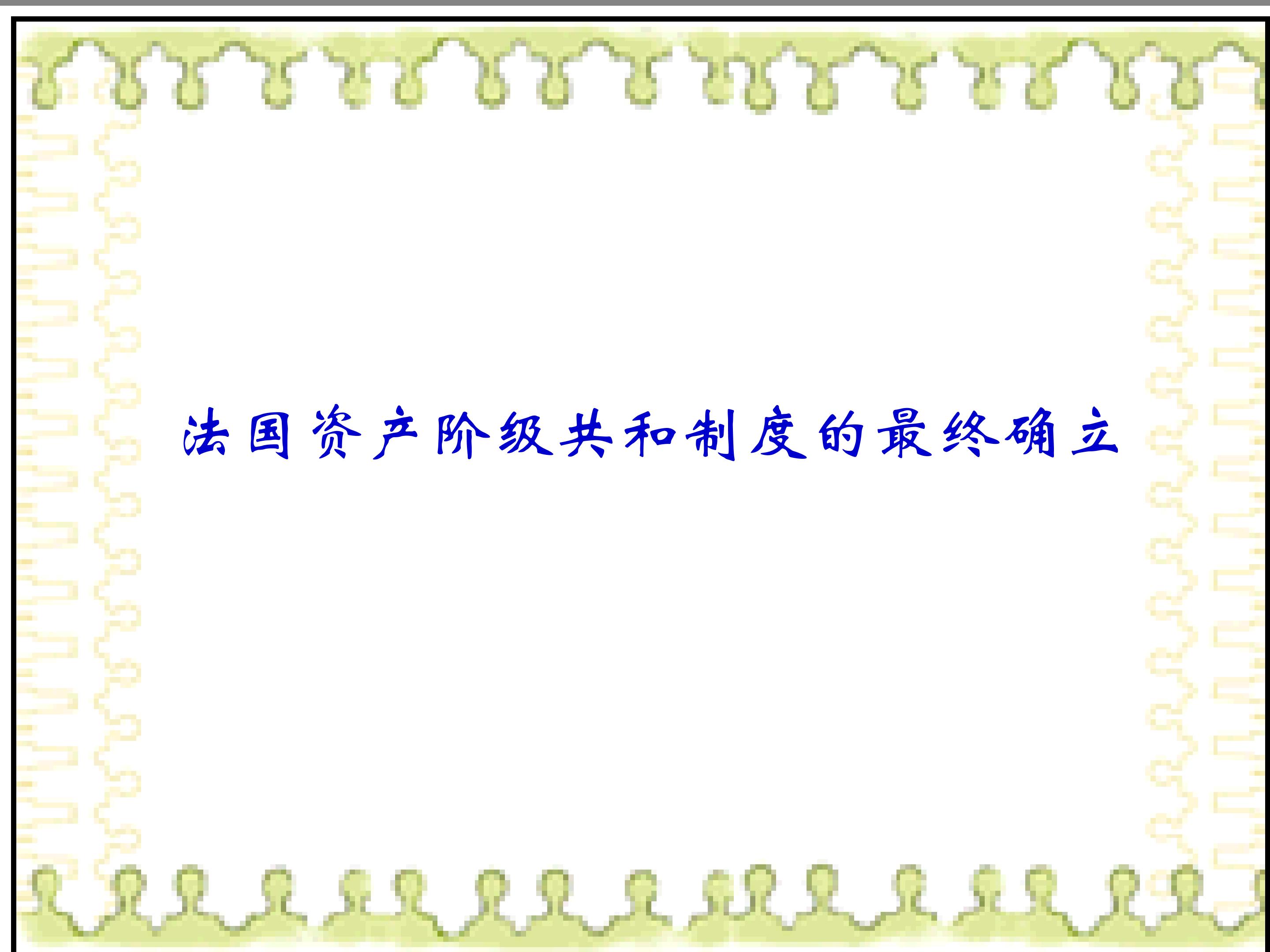 法国资产阶级共和制度的最终确立_课件1