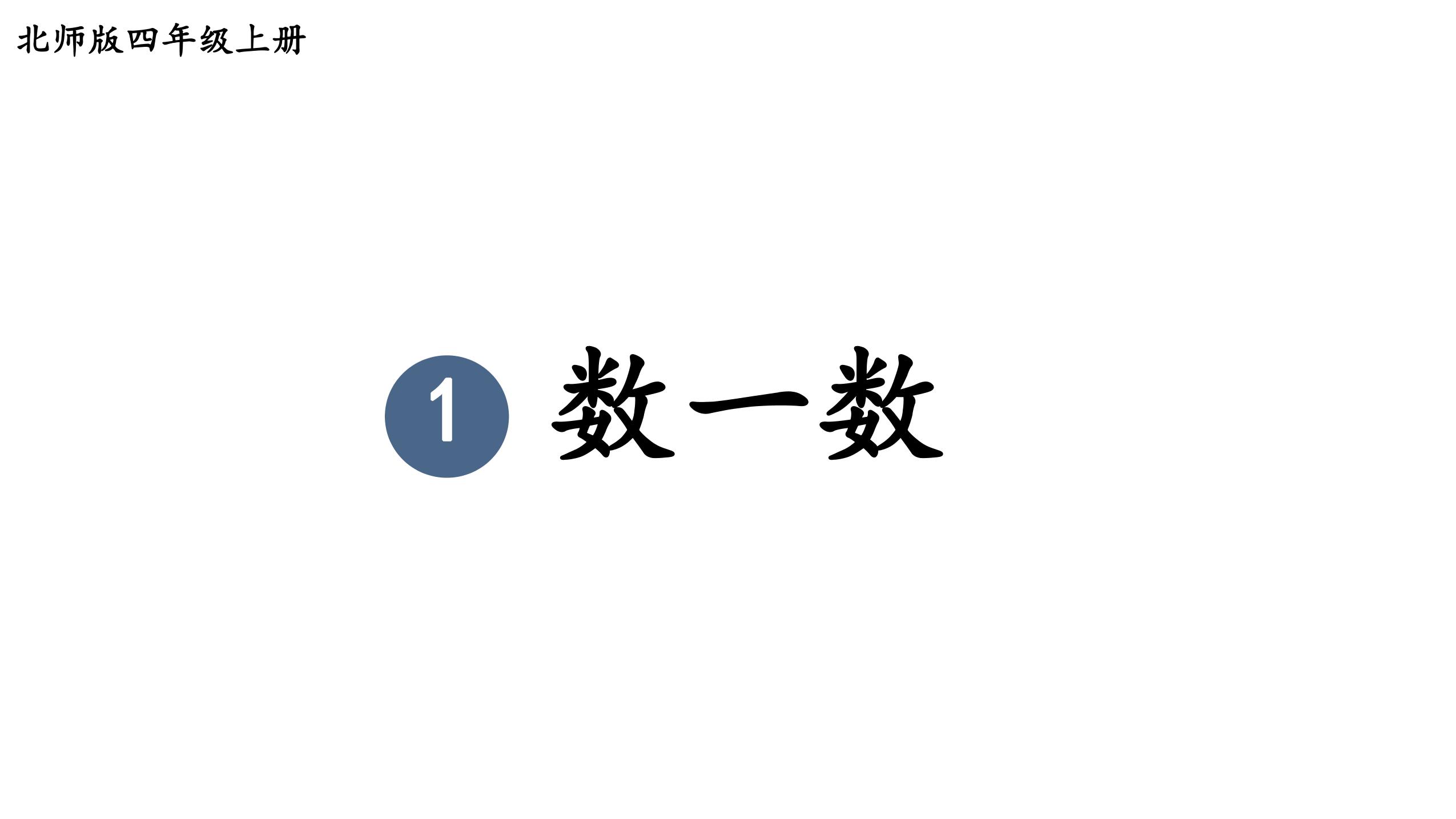 4年级数学北师大版上册课件第1章《数一数》