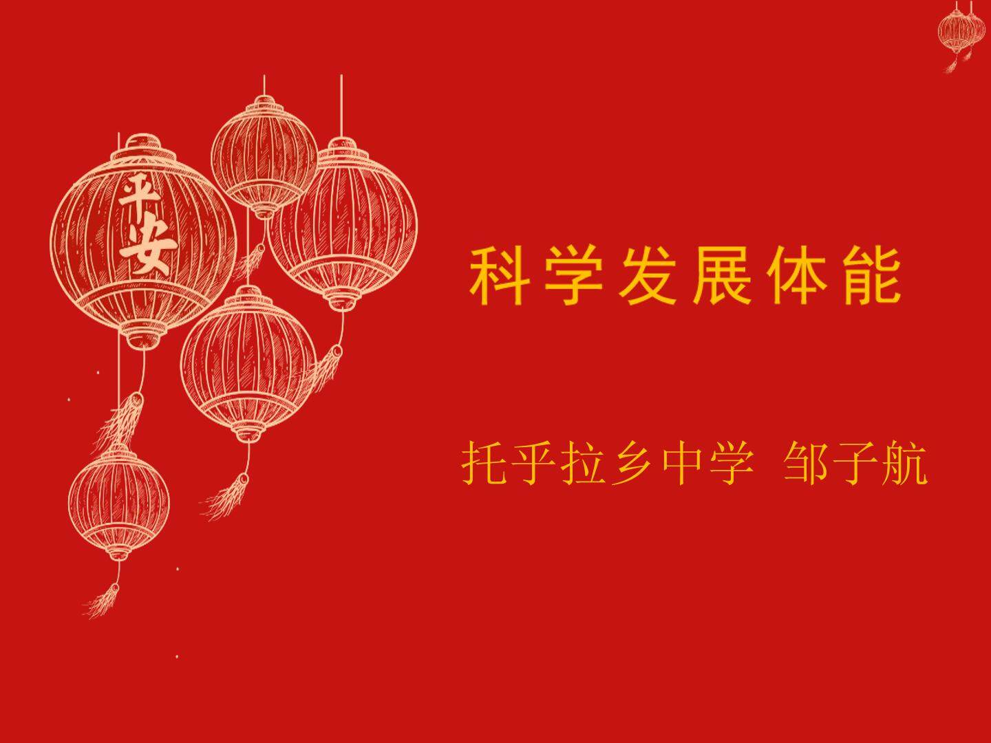 科学发展体能