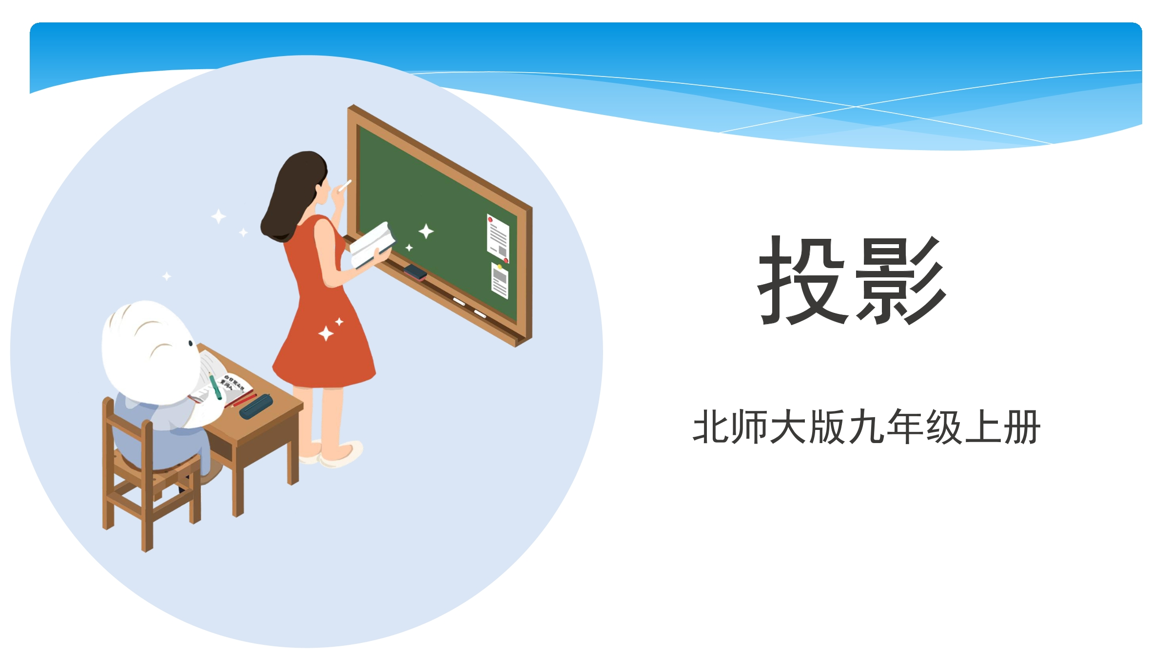 【★★★】9年级数学北师大版上册课件第5章《5.1 投影》