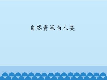 自然资源与人类_课件1