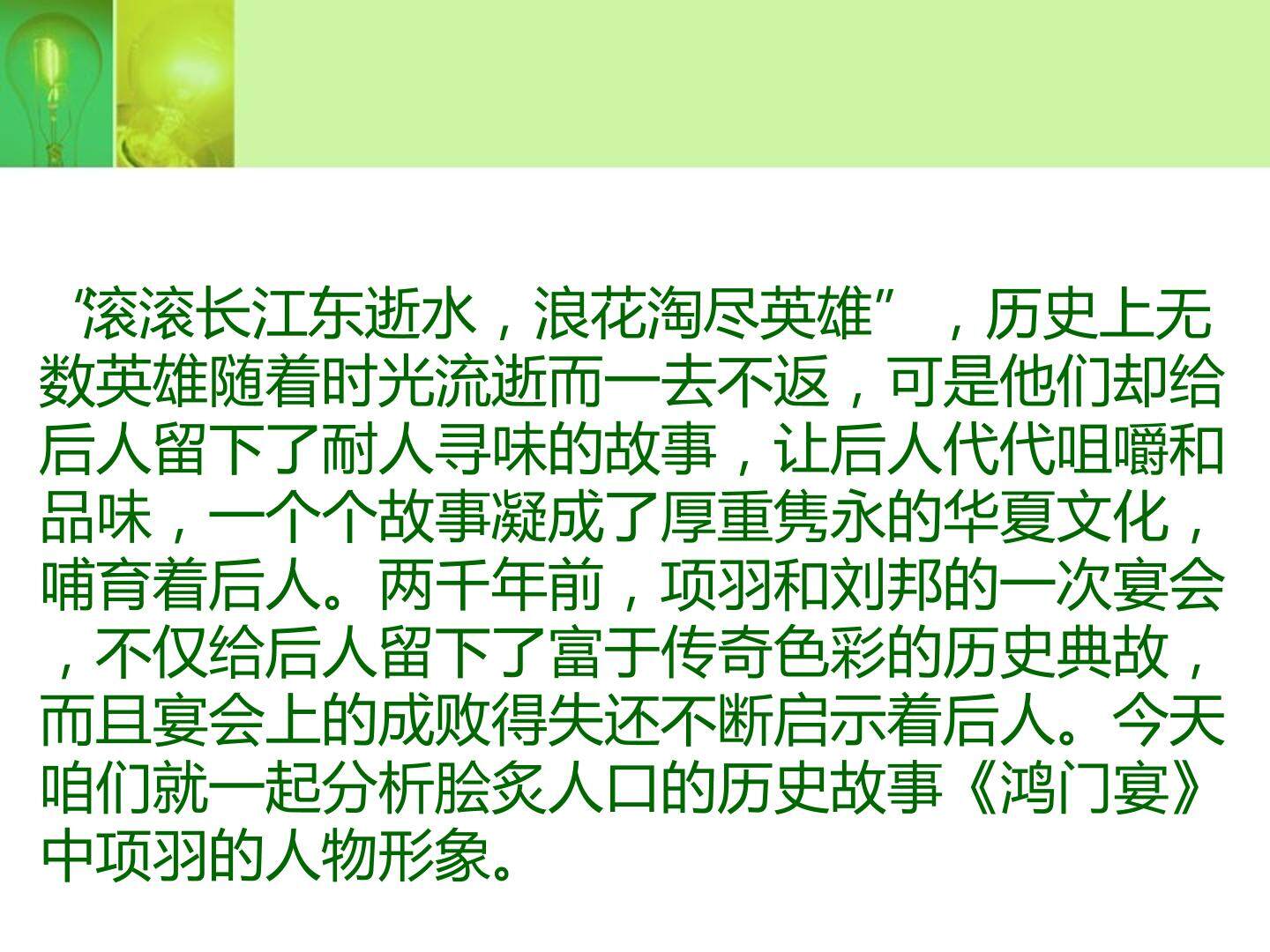 鸿门宴中项羽的人物形象分析