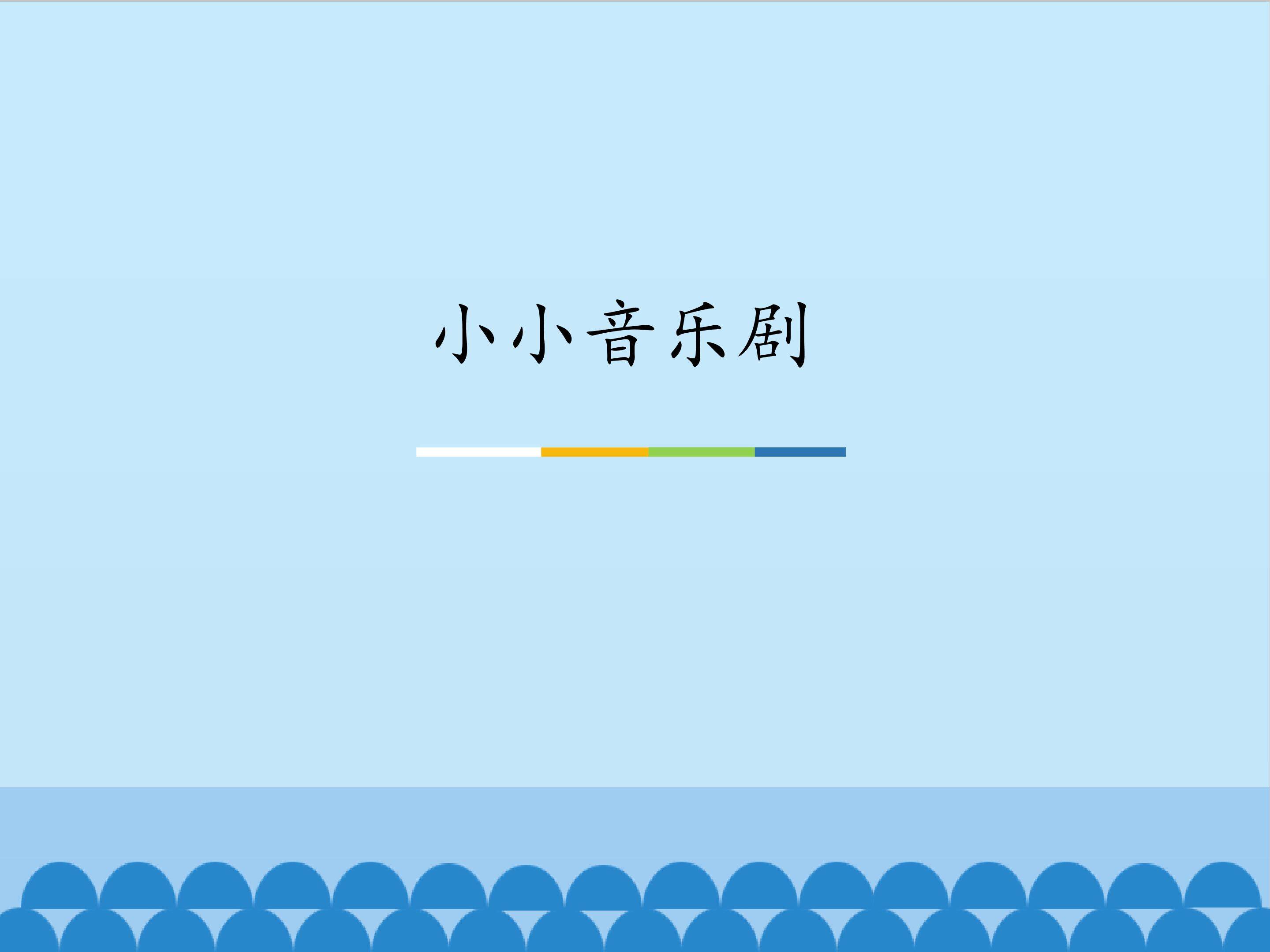 小小音乐剧_课件1