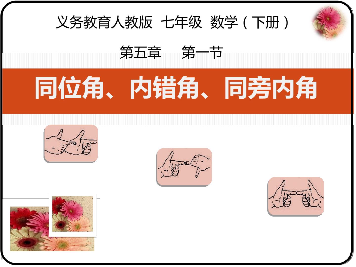 同位角 内错角 同旁内角