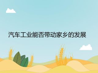 汽车工业能否带动家乡的发展