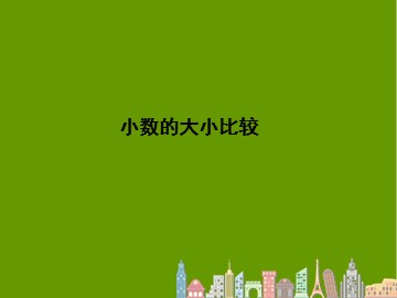 小数的大小比较