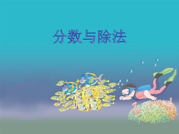 分数与除法