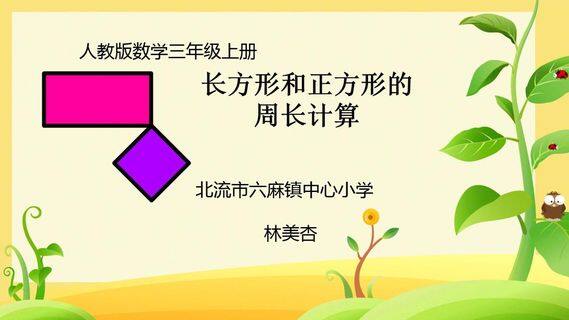 用长方形和正方形的周长的计算方法解决问题