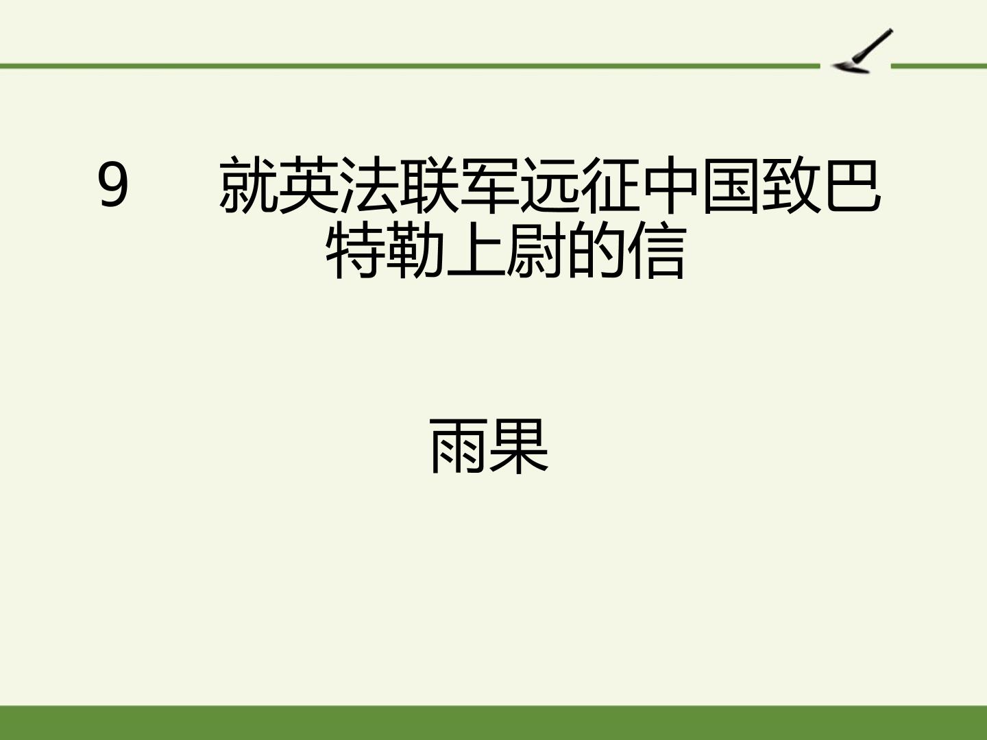 9就英法联军远征中国致巴特勒上尉的信