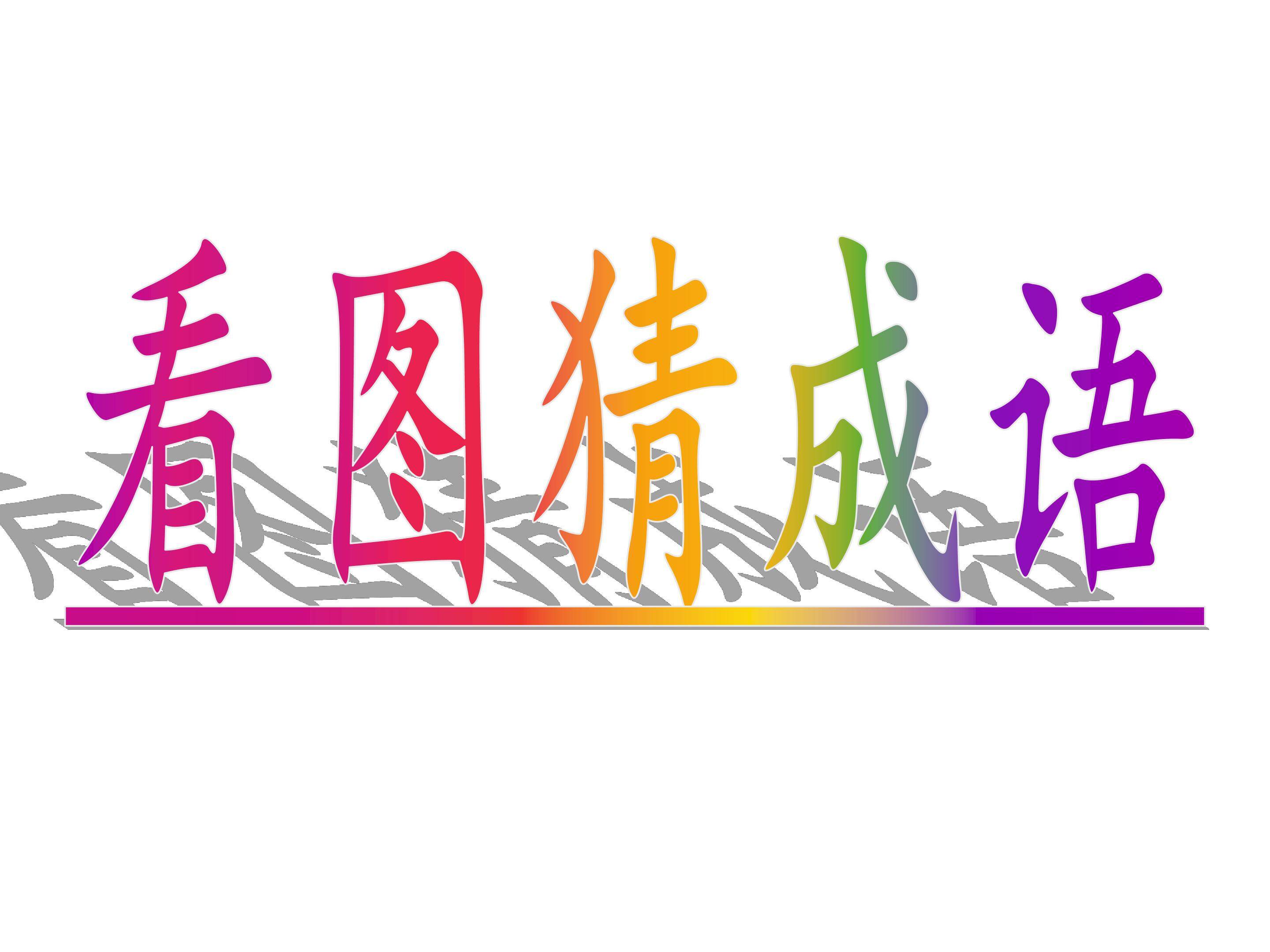 《惊弓之鸟》课件