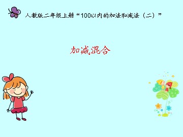 3. 连加、连减和加减混合