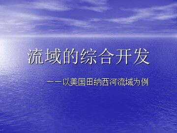 流域的综合开发以美国田纳西河流域为例一课时