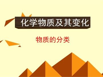 物质的分类_课件29