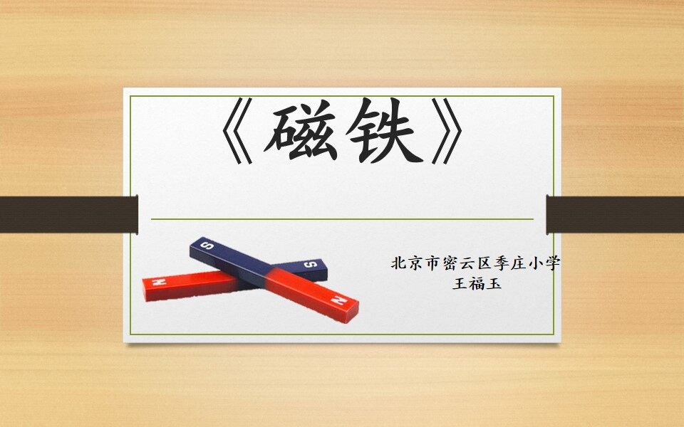 认识磁铁