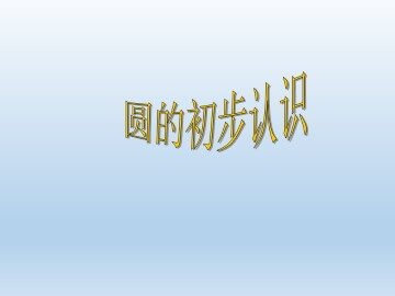 圆的初步认识_课件1