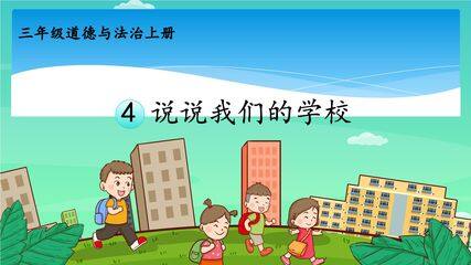 【★★★】3年级上册道德与法治部编版课件第2单元《4说说我们的学校》