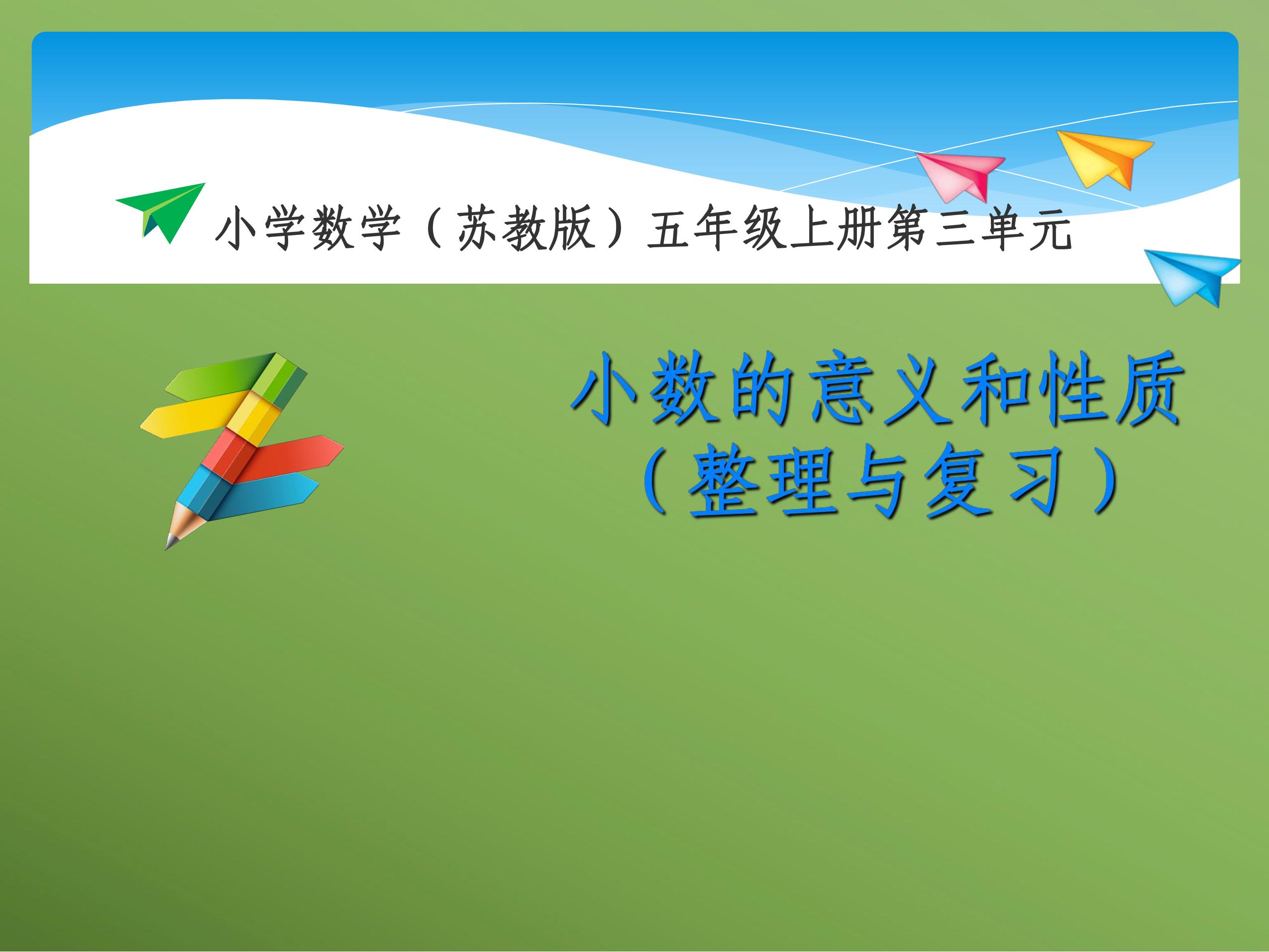 【★★】5年级数学苏教版上册课件第3单元《单元复习》