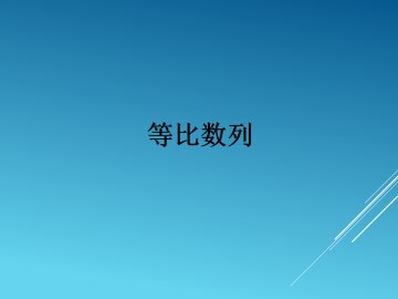 等比数列_课件31