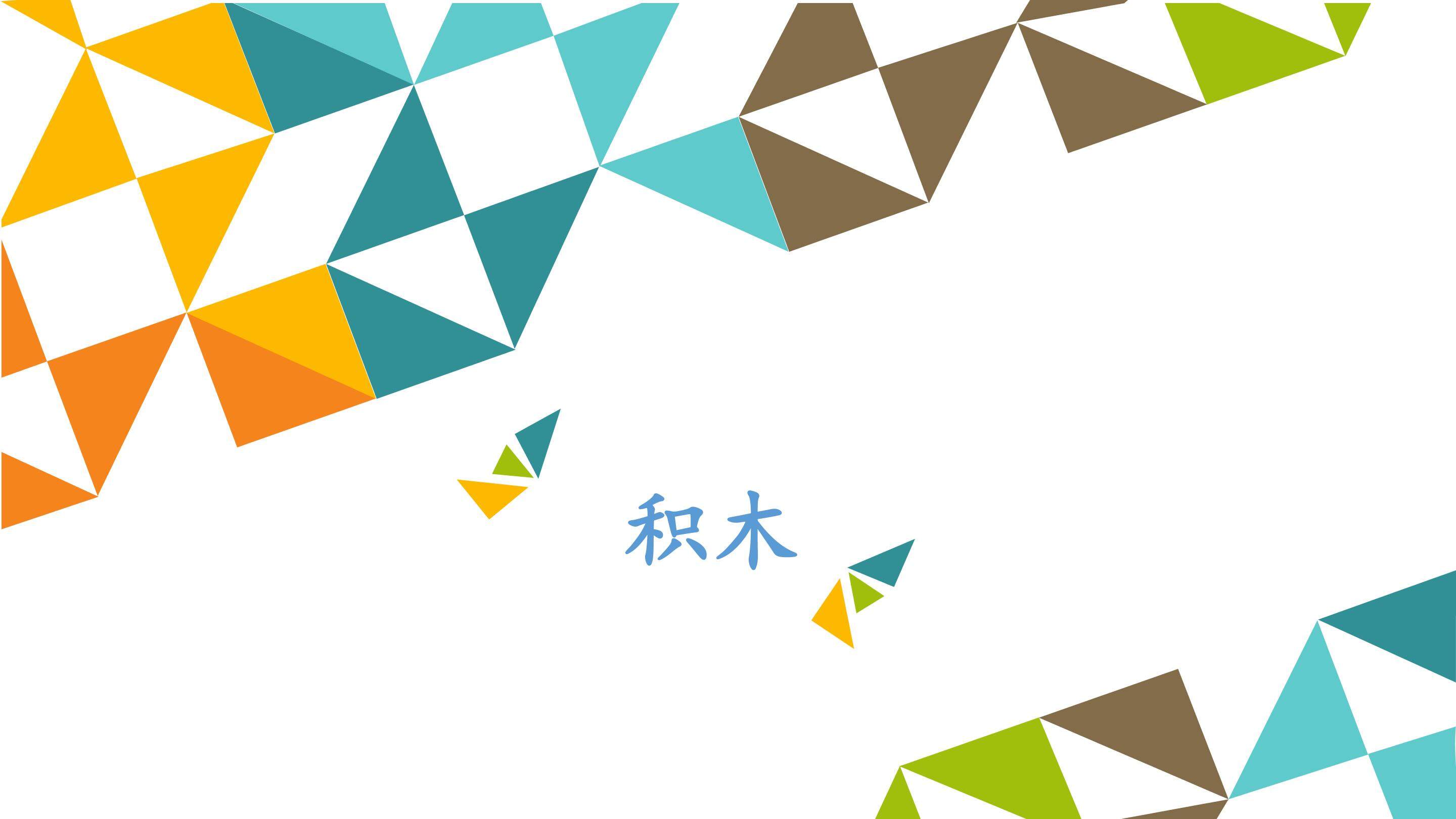 积木_课件1