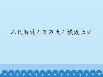 人民解放军百万大军横渡长江_课件1