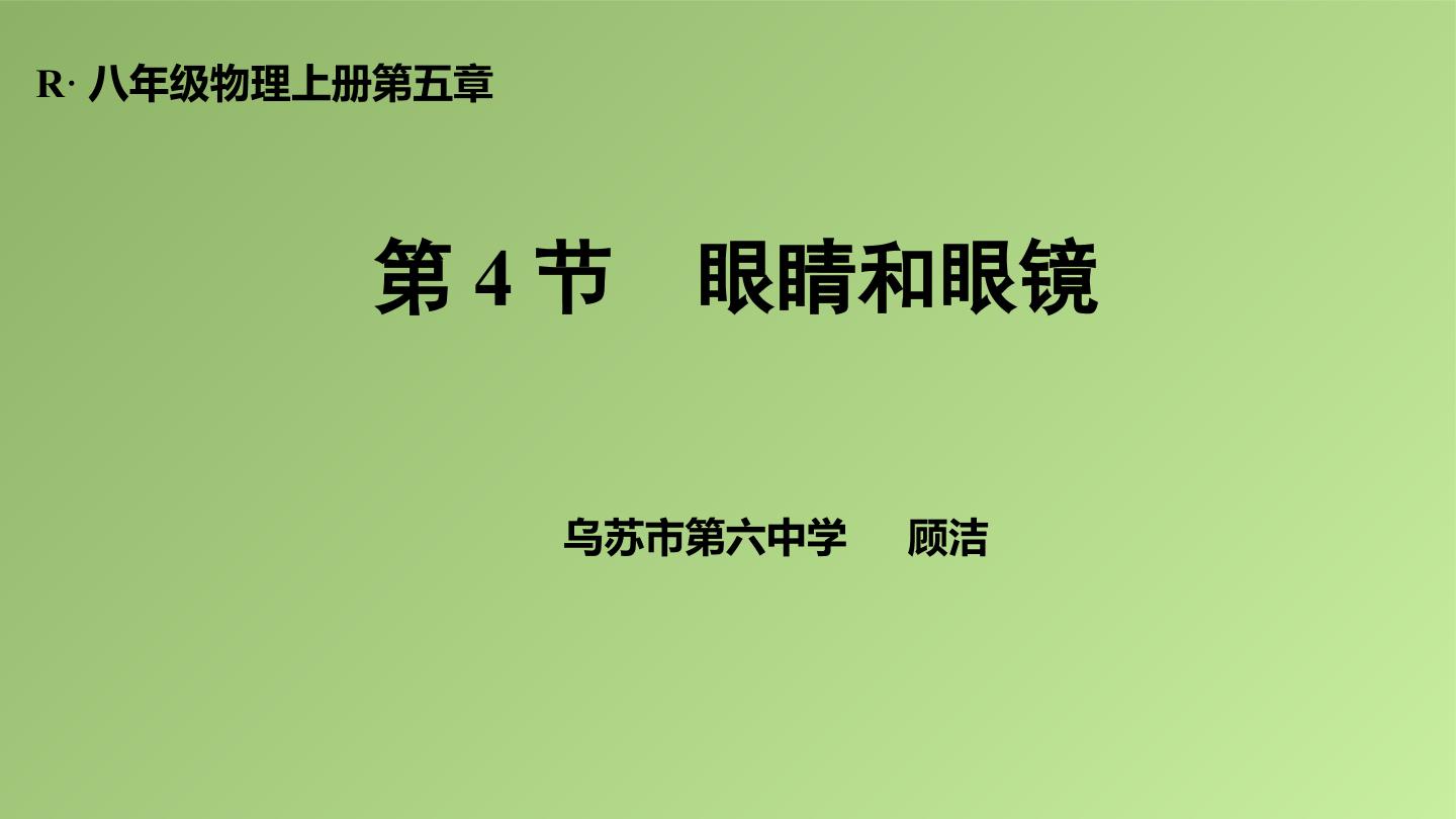 5.4眼睛和眼镜