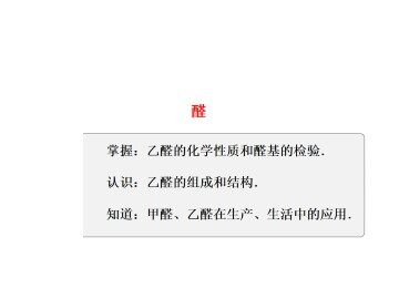 醛_课件5