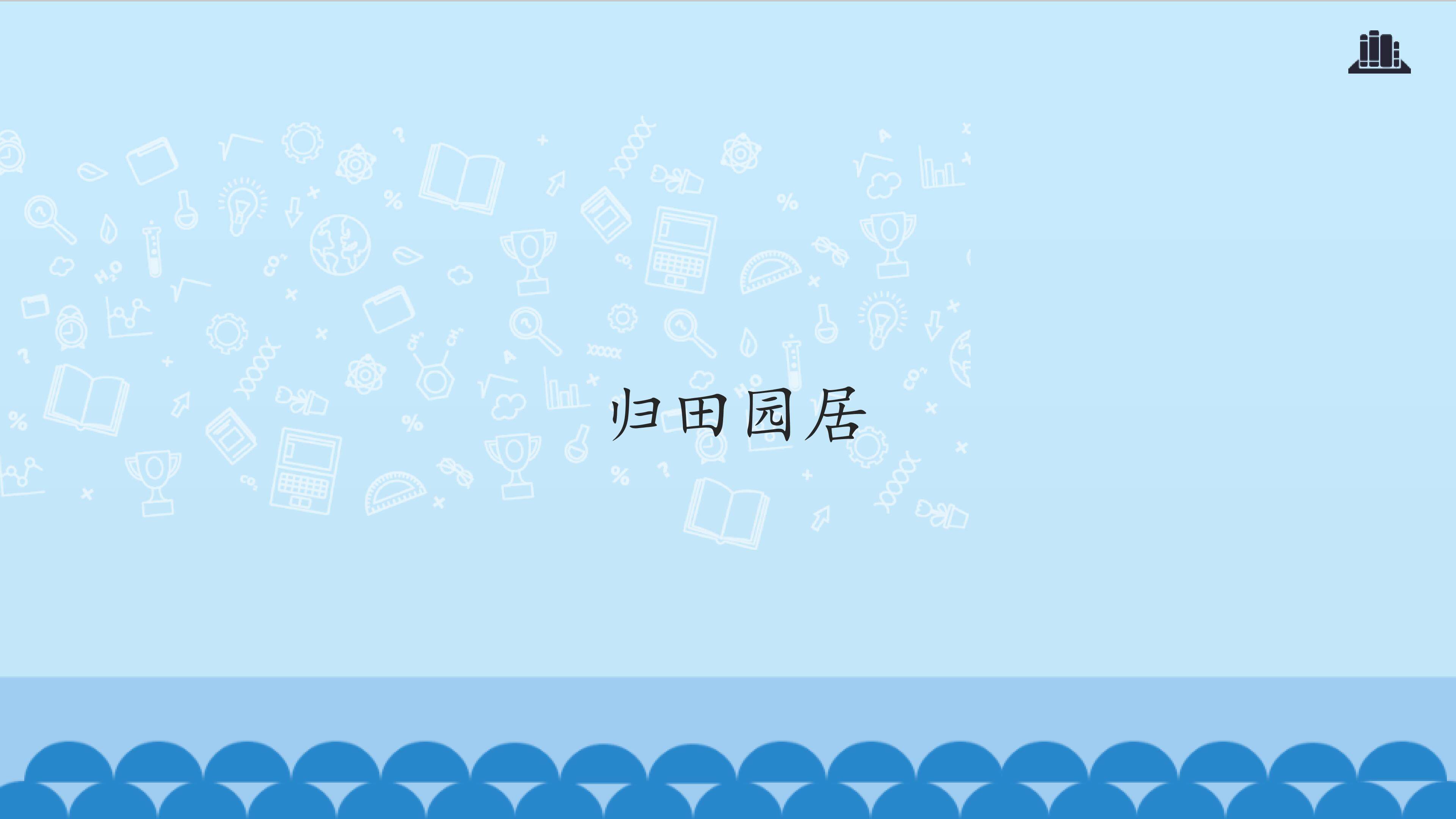 归园田居_课件1