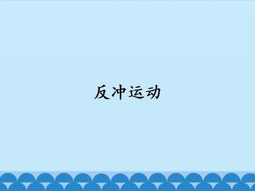 反冲运动_课件1