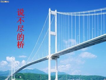 11 中国石拱桥