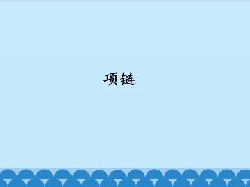 项链_课件1
