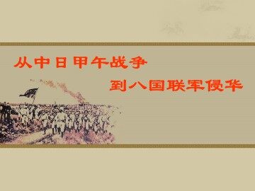 从中日甲午战争到八国联军侵华_课件1