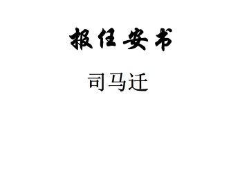 报任安书（存目）_课件2