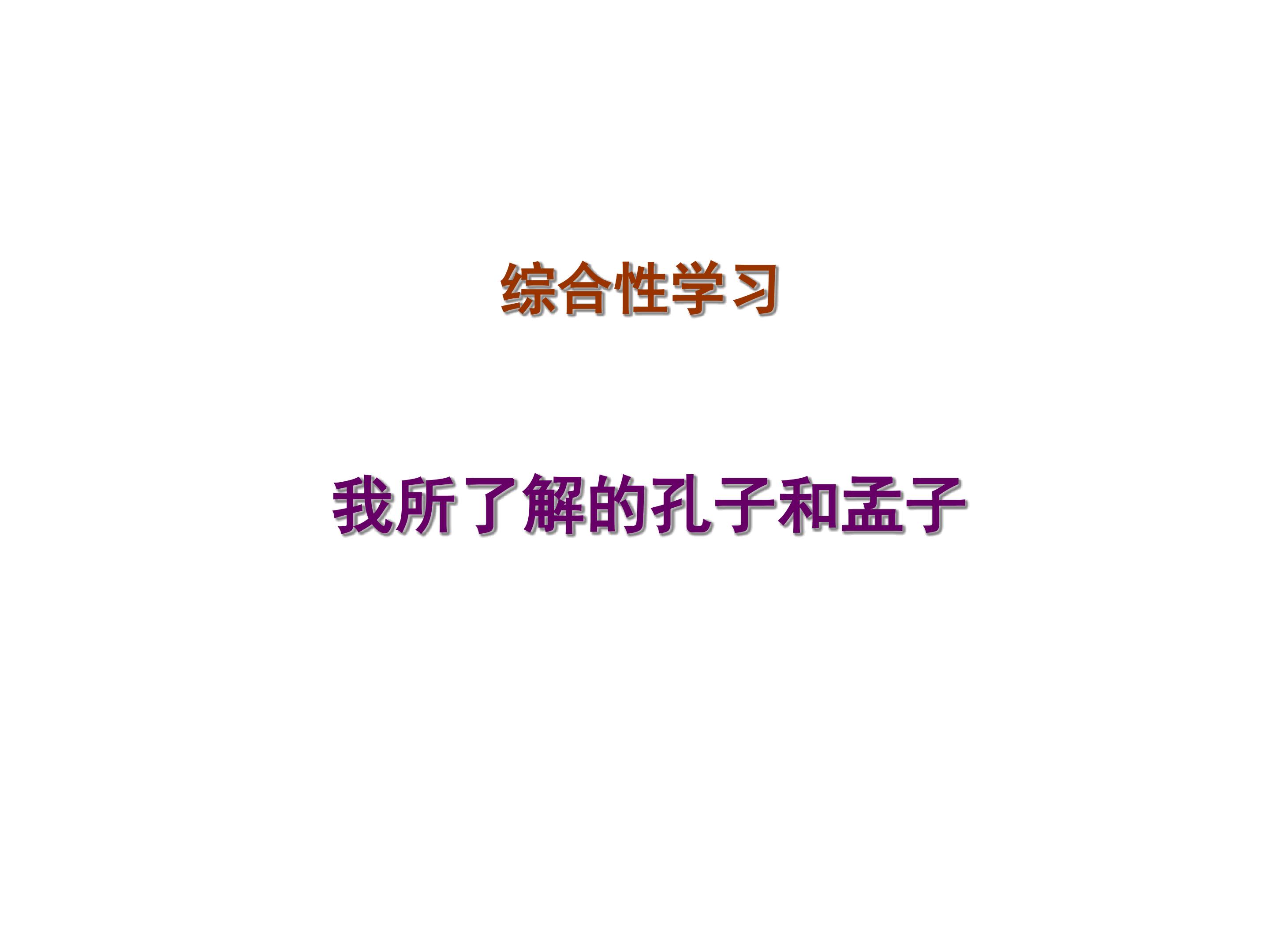 我所了解的孔子和孟子_课件1