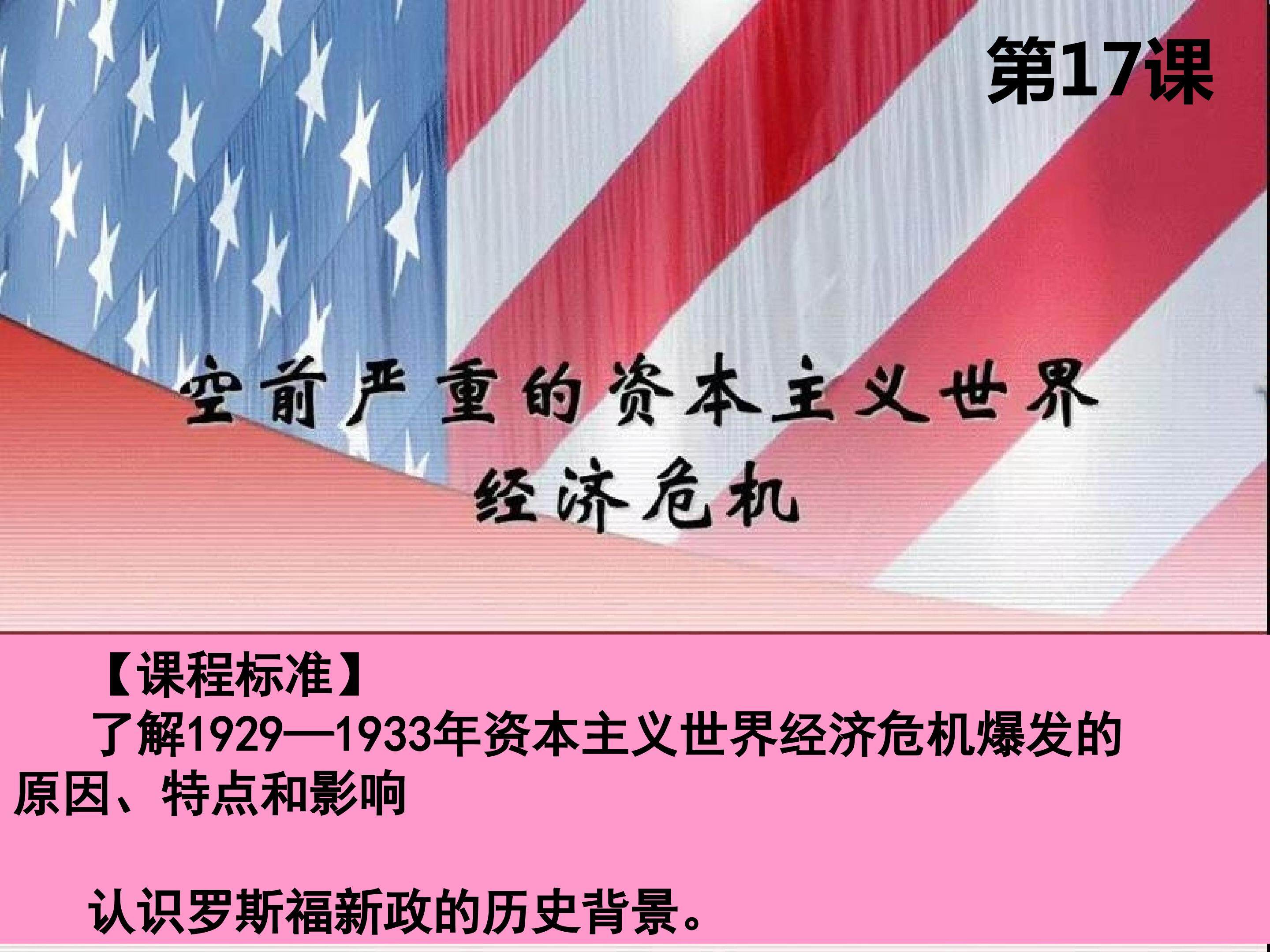 第17课 空前严重的资本主义经济危机