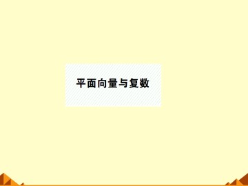 向量的线性运算_课件5