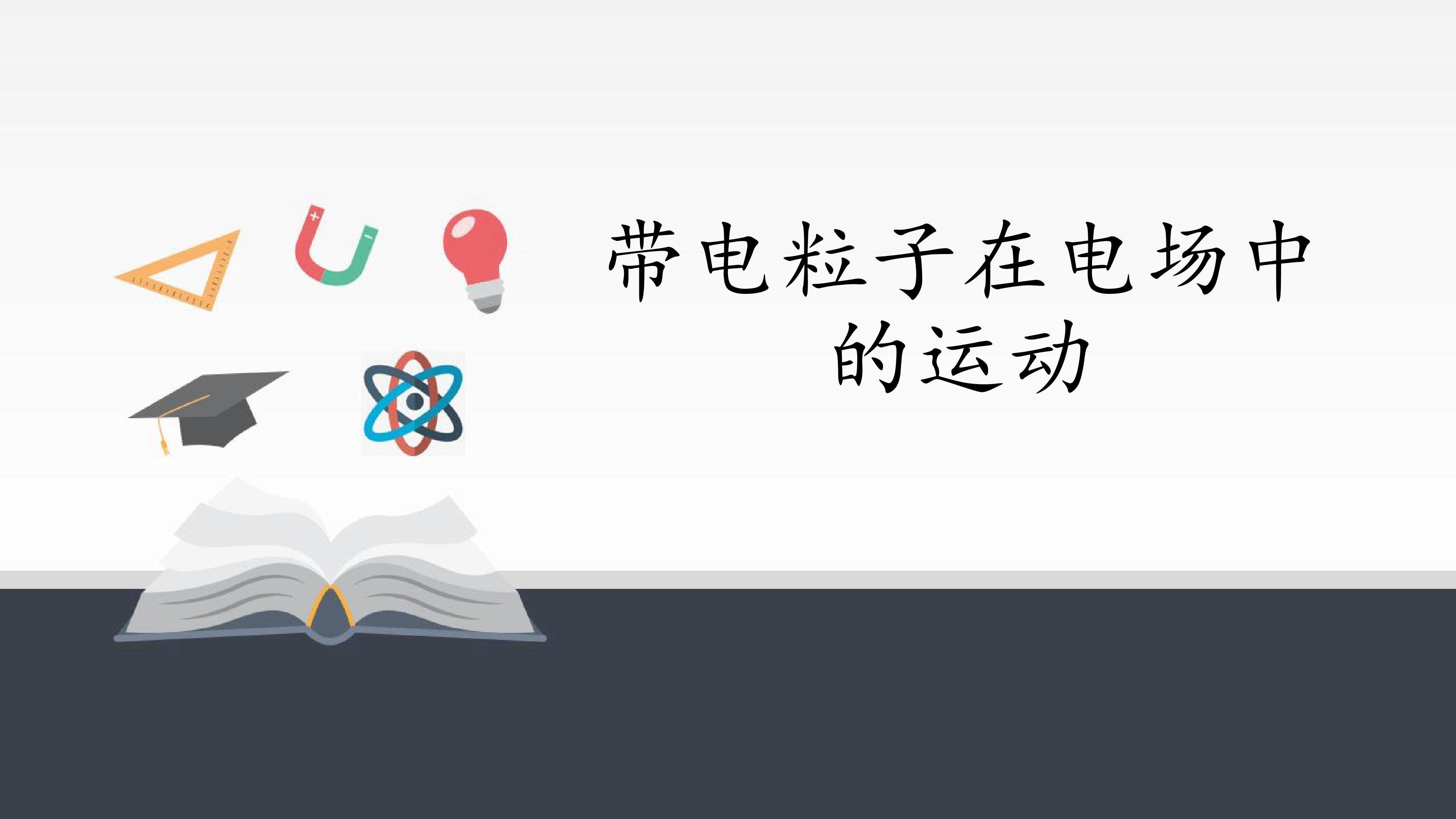 带电粒子在电场中的运动