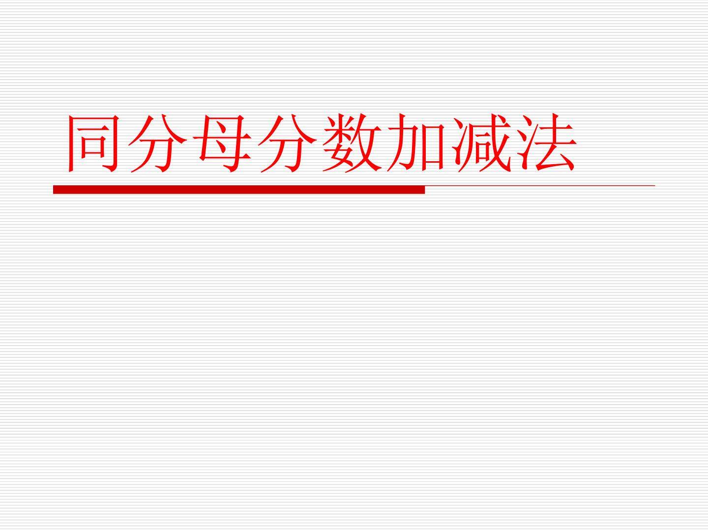 同分母分数加减法