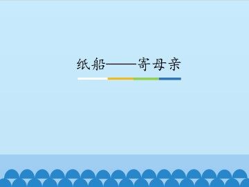 纸船——寄母亲_课件1