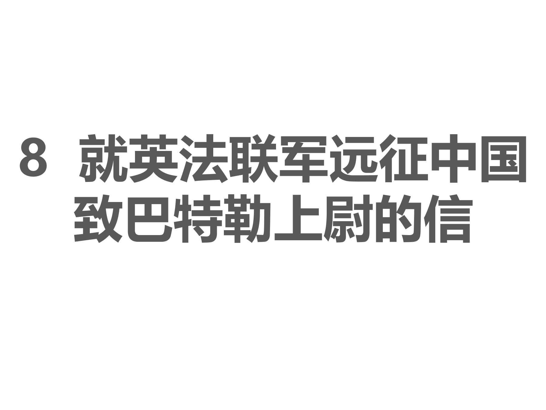 9年级语文部编版上册课件《8 就英法联军远征中国》（共37页PPT）