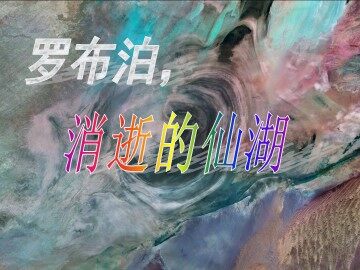 12＊罗布泊，消逝的仙湖