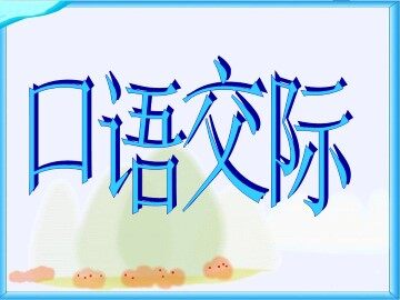 口语交际·习作四_课件2