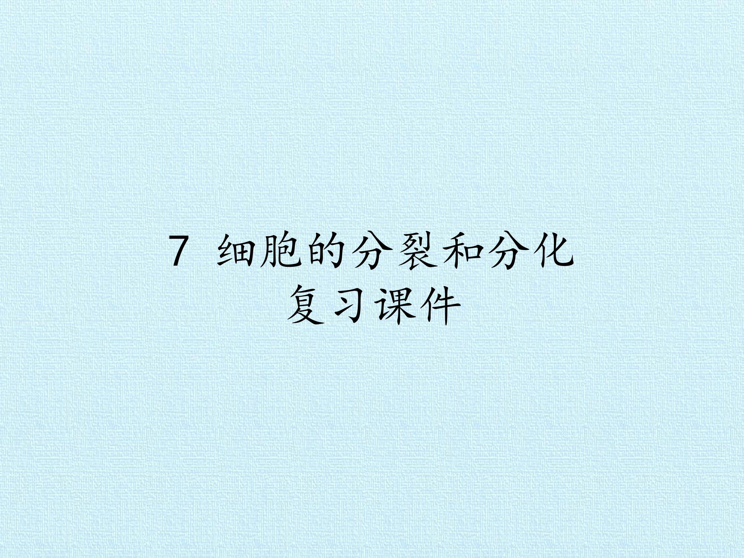 7 细胞的分裂和分化 复习课件