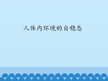 人体内环境的自稳态_课件1
