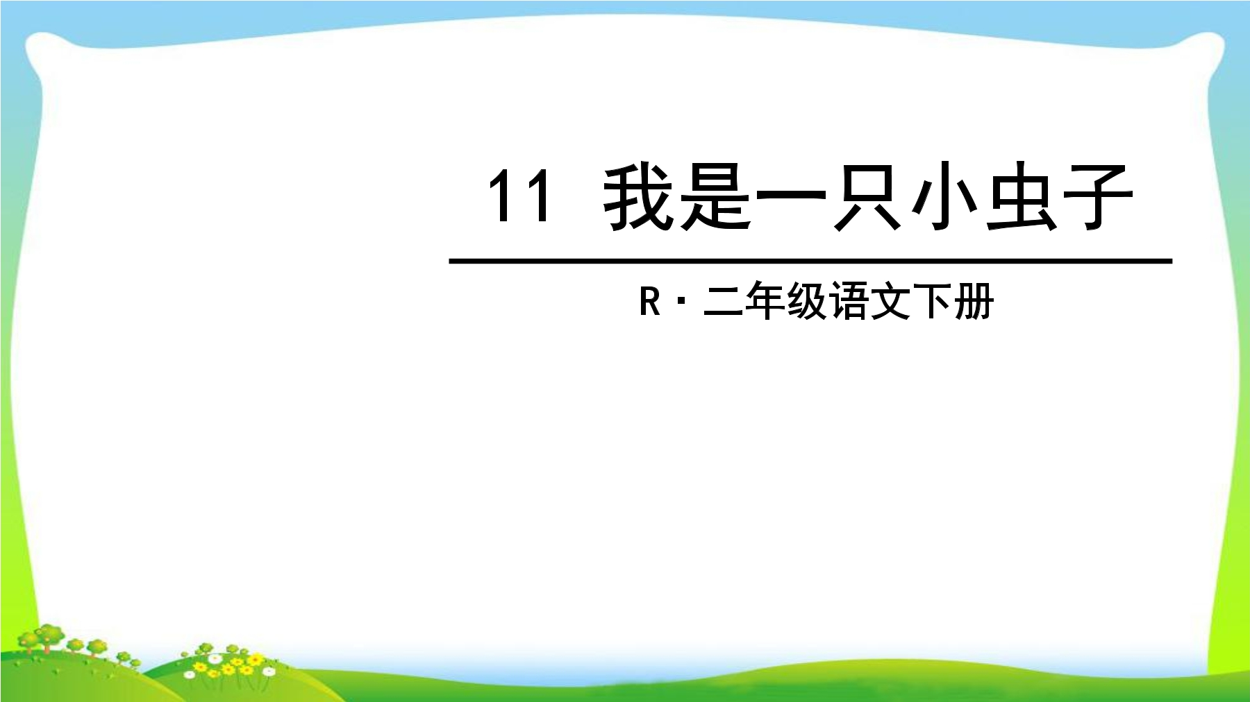 11 我是一只小虫子