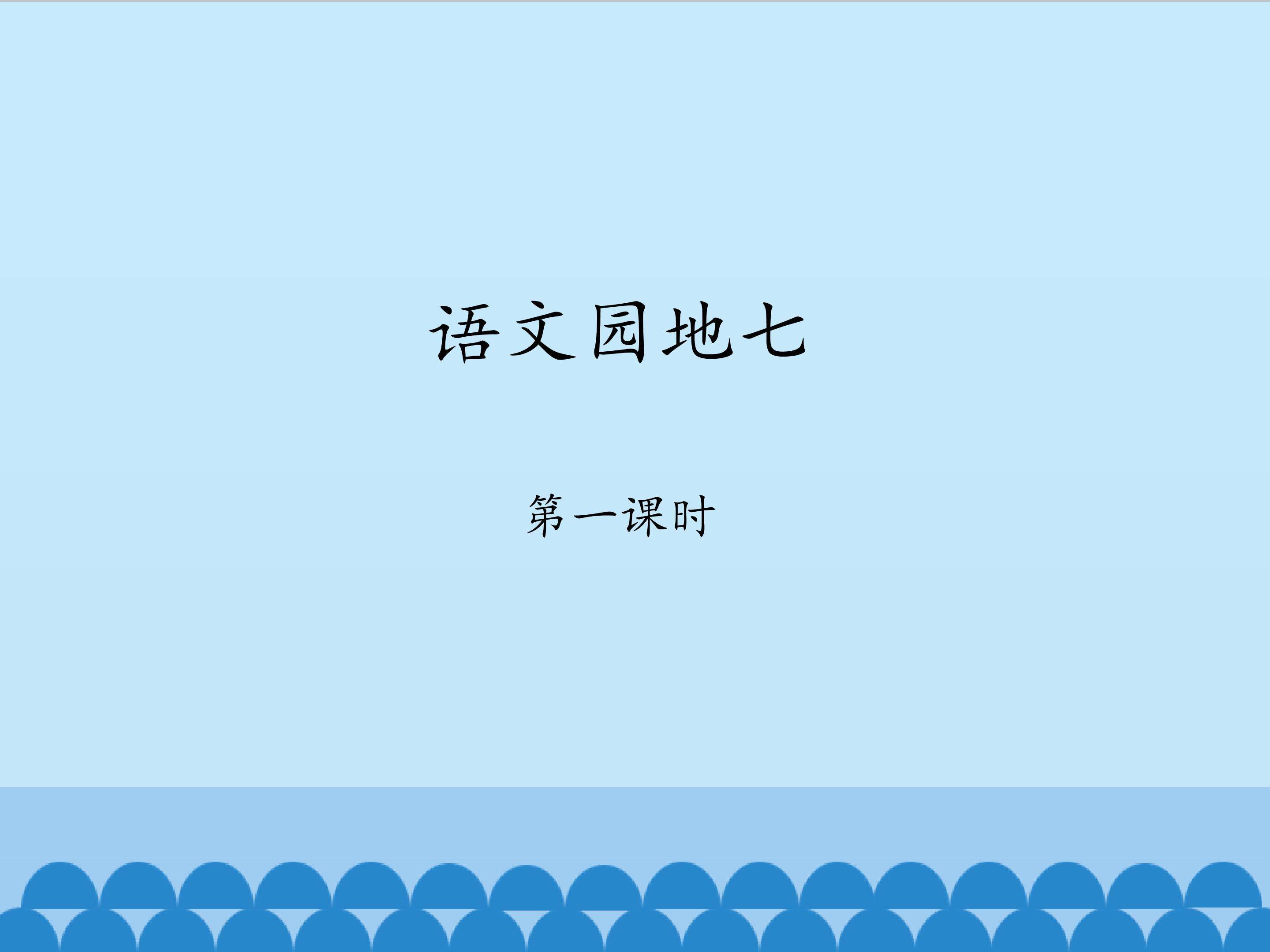 语文园地七-第一课时_课件1